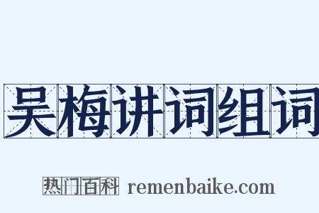 吴梅讲词组词是什么意思的图片